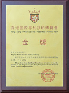 房医生，荣誉资质，香港国际专利发明博览会专利发明金奖